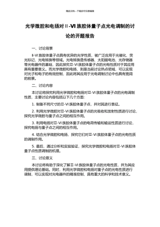 光学微腔和电扬对Ⅱ-Ⅵ族胶体量子点光电调制的研究的开题报告