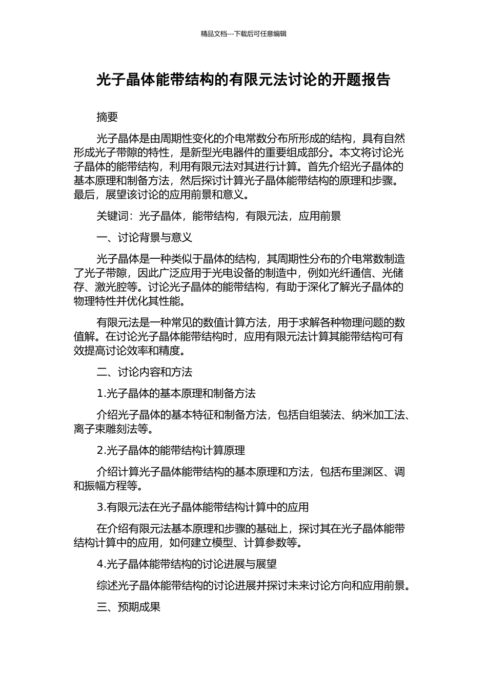 光子晶体能带结构的有限元法研究的开题报告_第1页