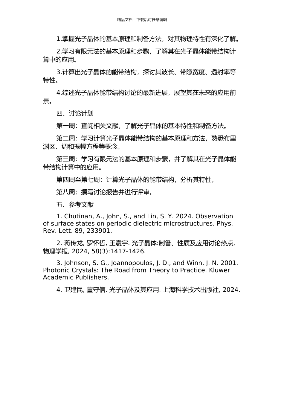 光子晶体能带结构的有限元法研究的开题报告_第2页