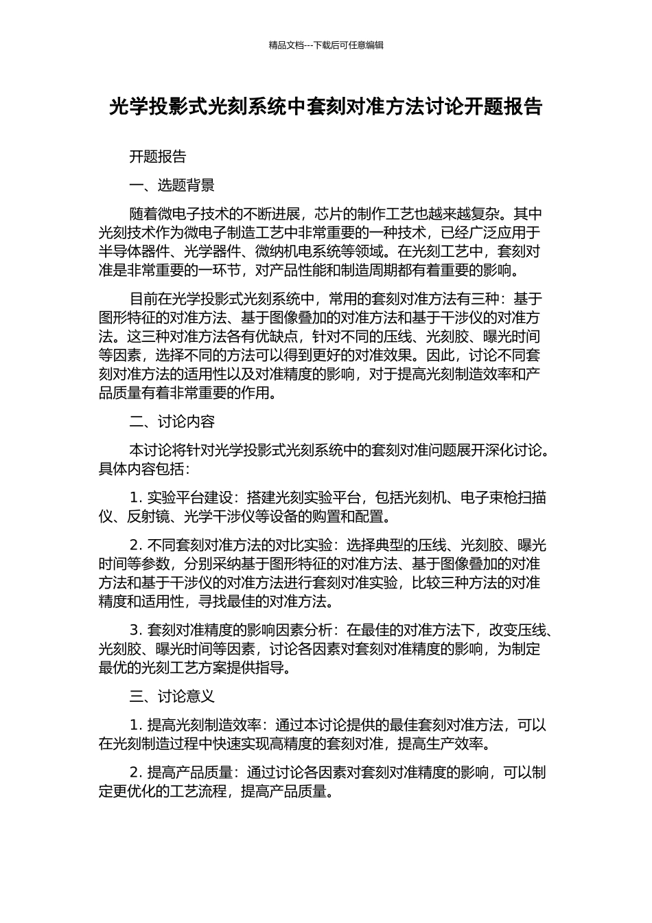 光学投影式光刻系统中套刻对准方法研究开题报告_第1页