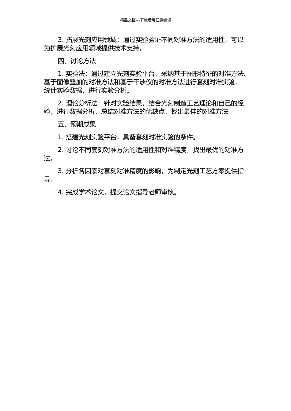 光学投影式光刻系统中套刻对准方法研究开题报告_第2页