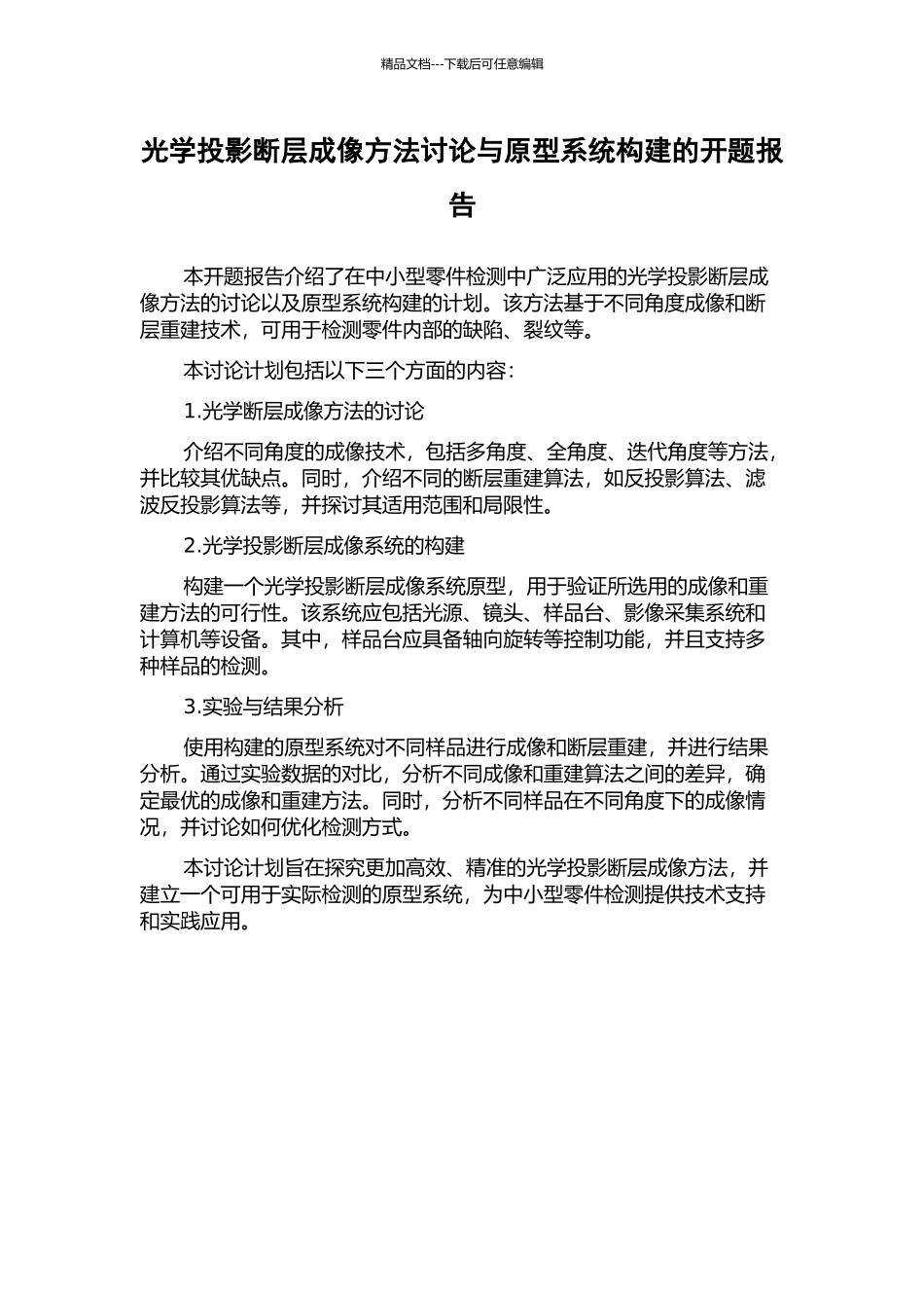 光学投影断层成像方法研究与原型系统构建的开题报告_第1页