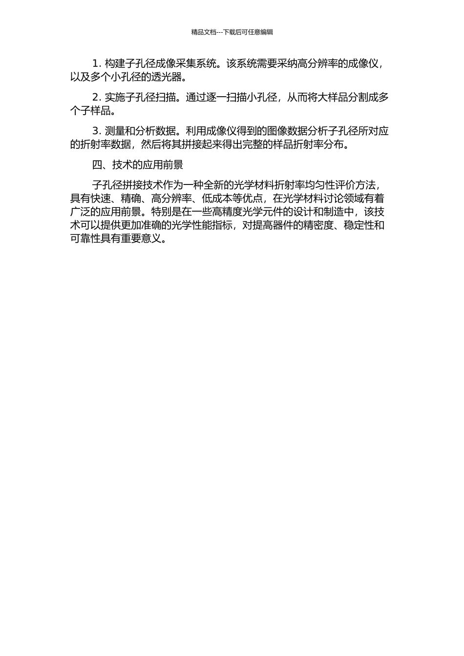 光学材料折射率均匀性的子孔径拼接技术研究的开题报告_第2页