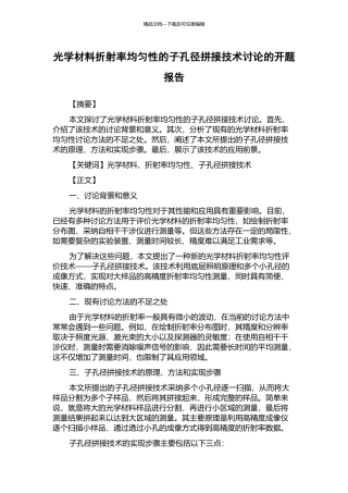 光学材料折射率均匀性的子孔径拼接技术研究的开题报告