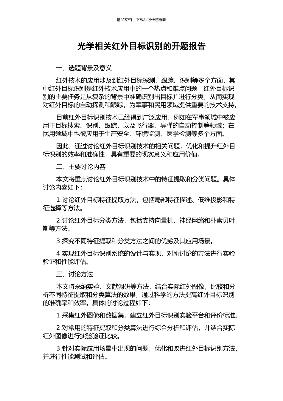 光学相关红外目标识别的开题报告_第1页