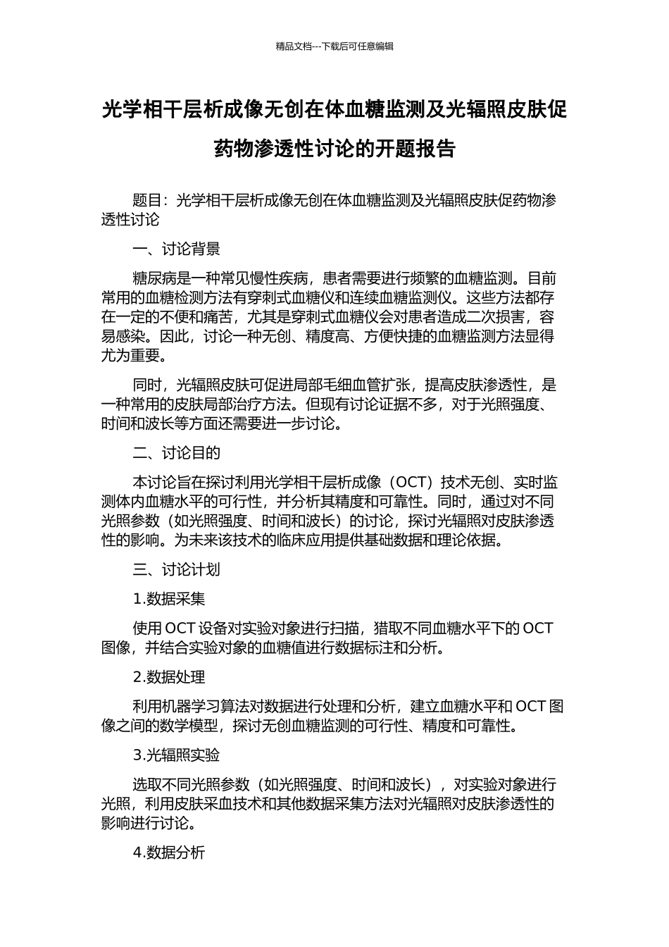 光学相干层析成像无创在体血糖监测及光辐照皮肤促药物渗透性研究的开题报告_第1页