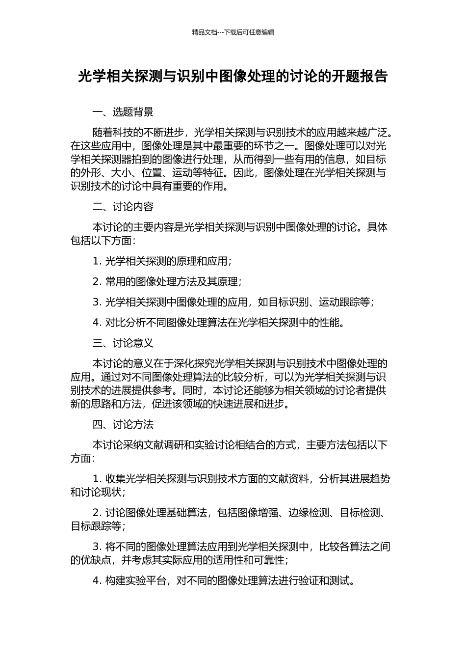 光学相关探测与识别中图像处理的研究的开题报告_第1页