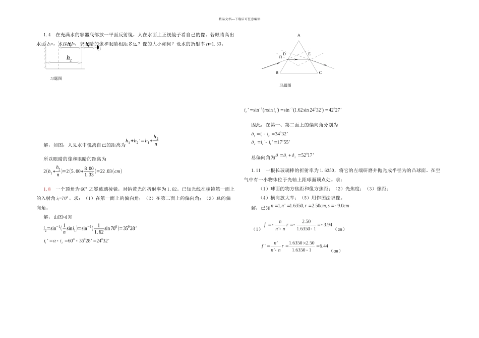 光学教程答案郭永康_第1页