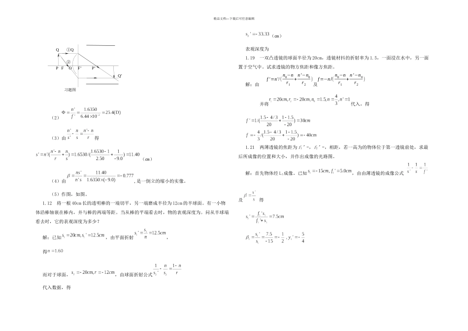 光学教程答案郭永康_第2页