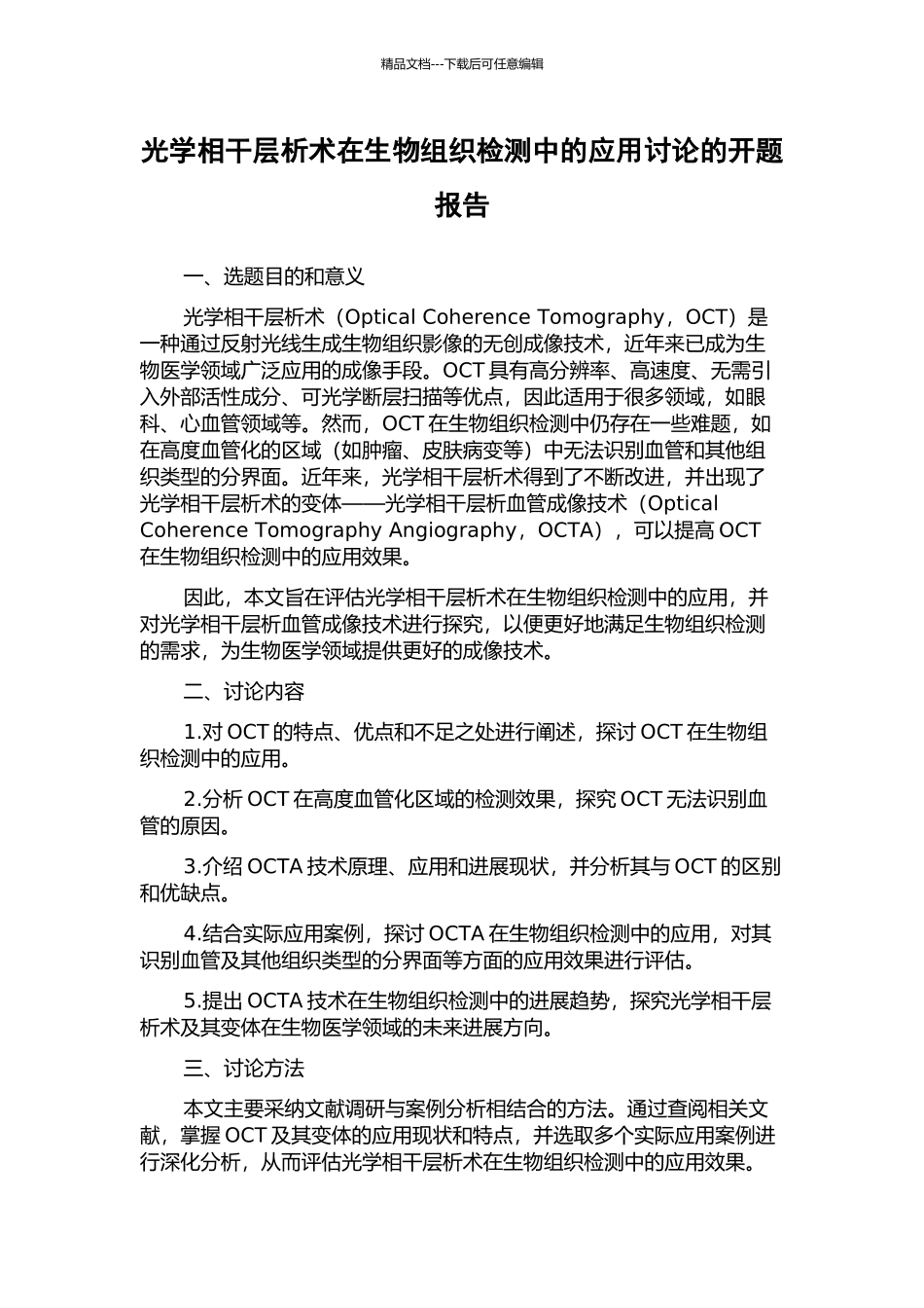 光学相干层析术在生物组织检测中的应用研究的开题报告_第1页