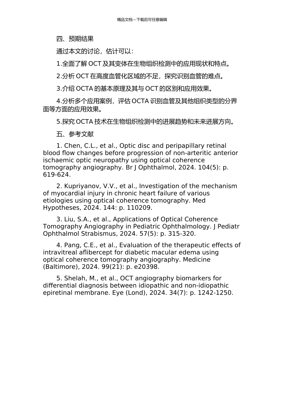 光学相干层析术在生物组织检测中的应用研究的开题报告_第2页