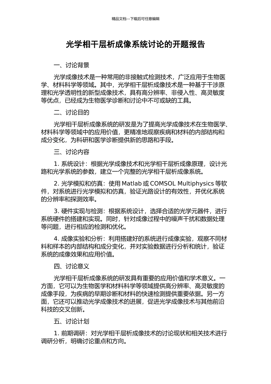 光学相干层析成像系统研究的开题报告_第1页