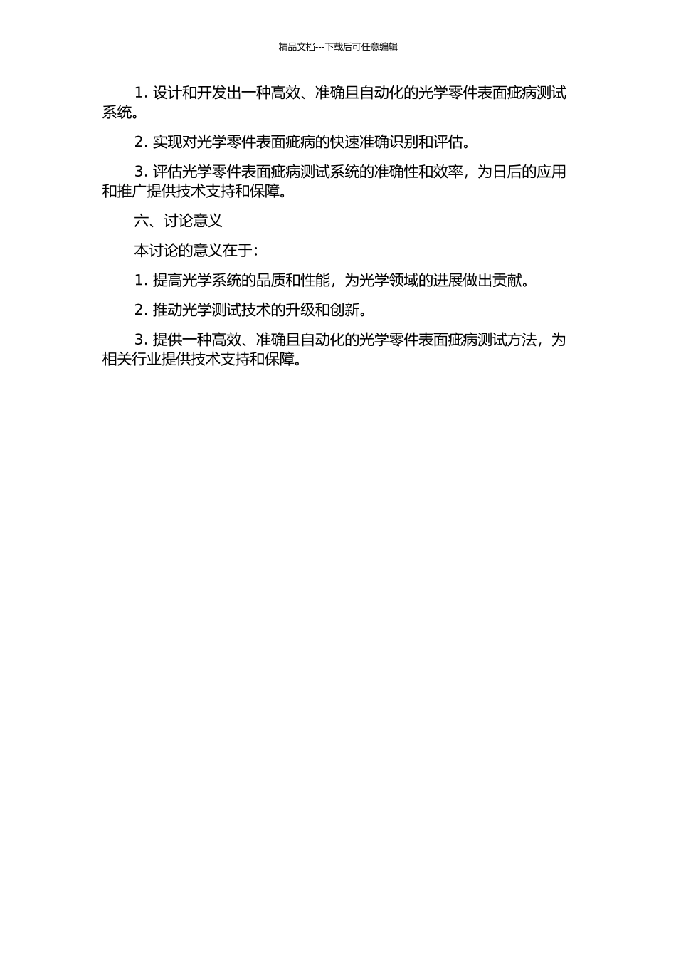 光学系统中光学零件表面疵病测试系统研究的开题报告_第2页