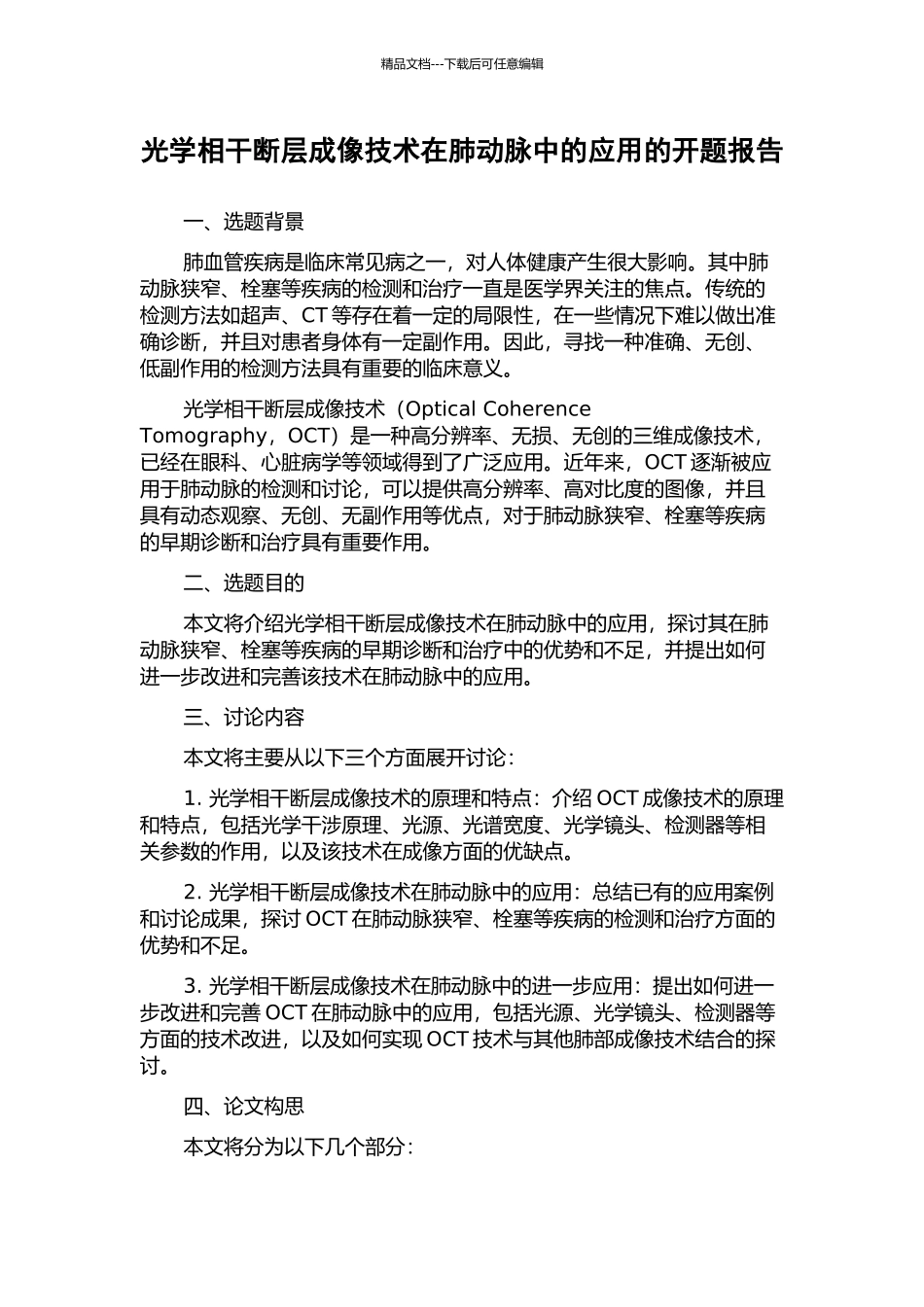 光学相干断层成像技术在肺动脉中的应用的开题报告_第1页