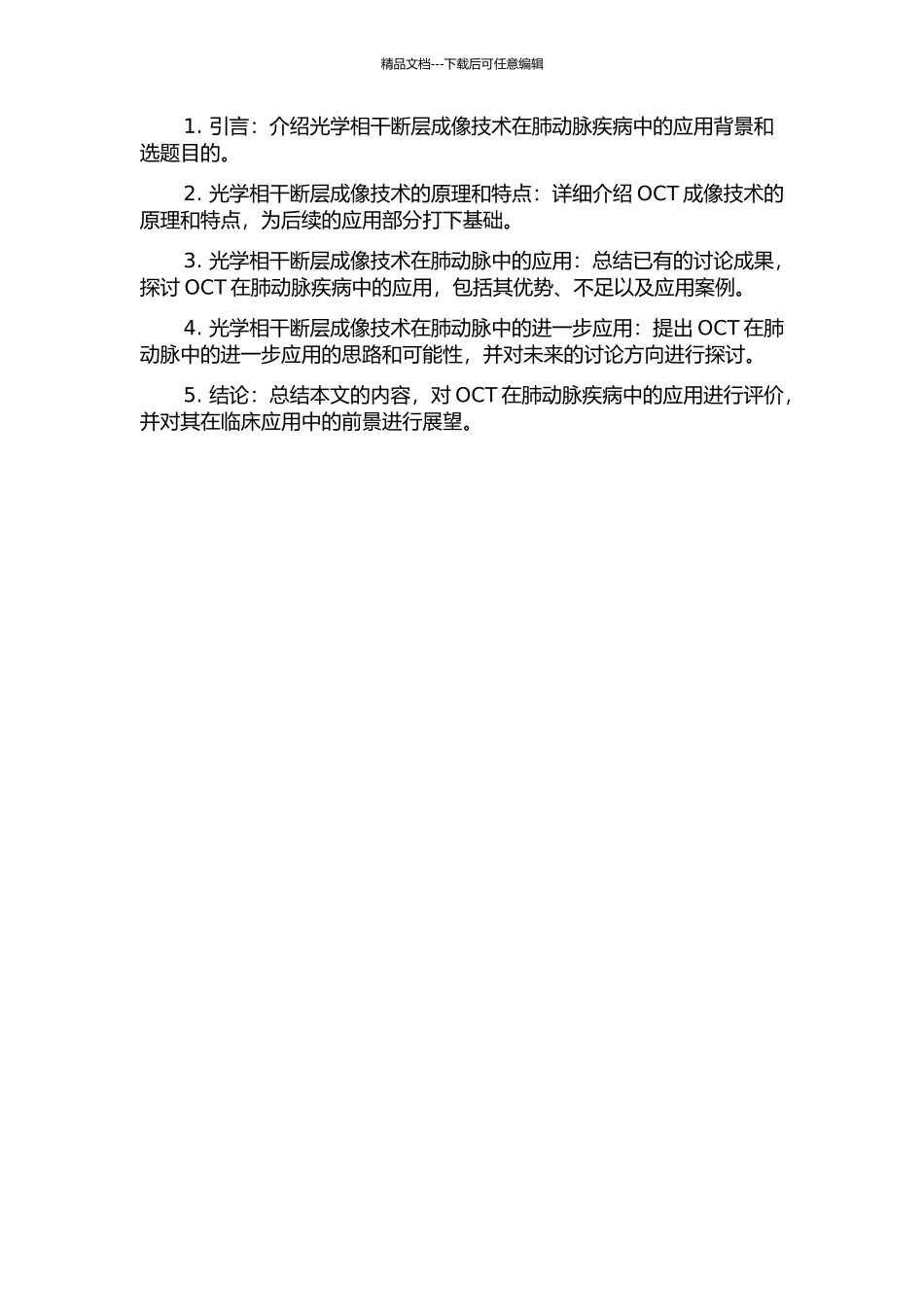 光学相干断层成像技术在肺动脉中的应用的开题报告_第2页