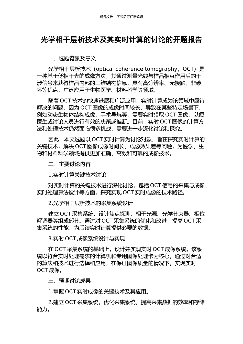 光学相干层析技术及其实时计算的研究的开题报告_第1页