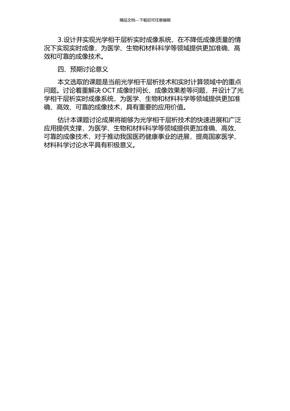 光学相干层析技术及其实时计算的研究的开题报告_第2页