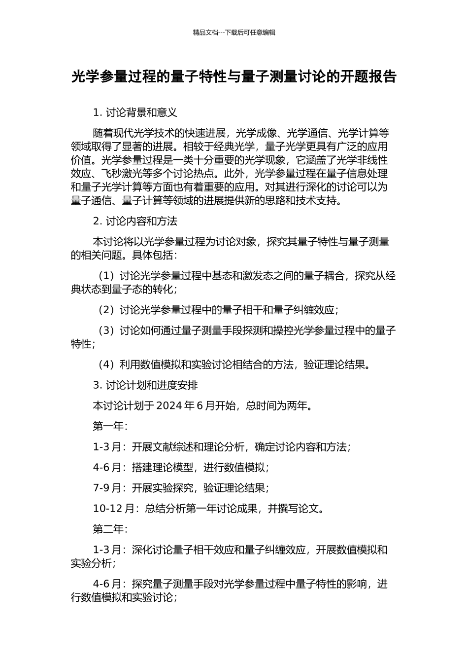 光学参量过程的量子特性与量子测量研究的开题报告_第1页