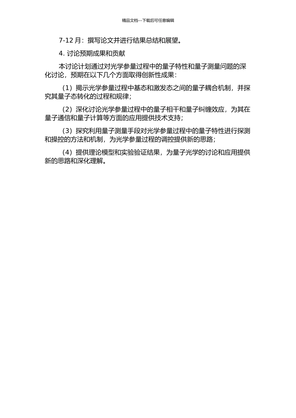 光学参量过程的量子特性与量子测量研究的开题报告_第2页