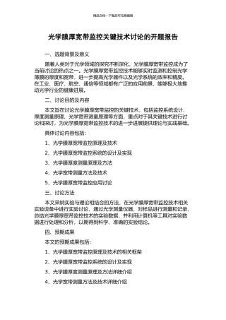 光学膜厚宽带监控关键技术研究的开题报告