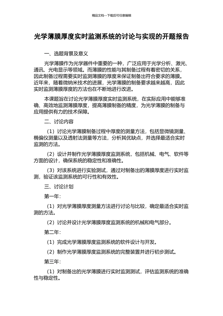 光学薄膜厚度实时监测系统的研究与实现的开题报告_第1页