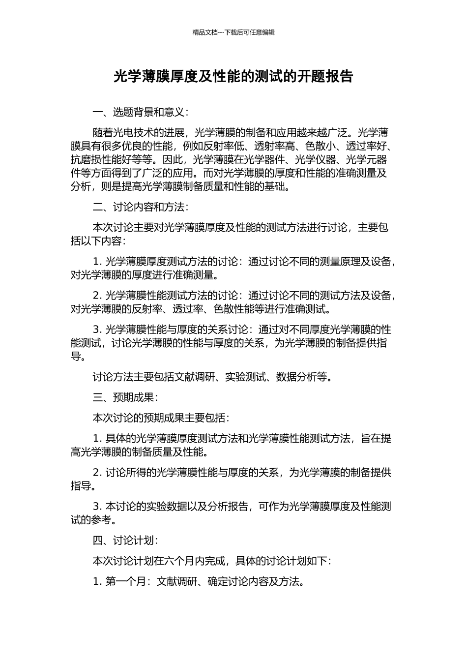 光学薄膜厚度及性能的测试的开题报告_第1页