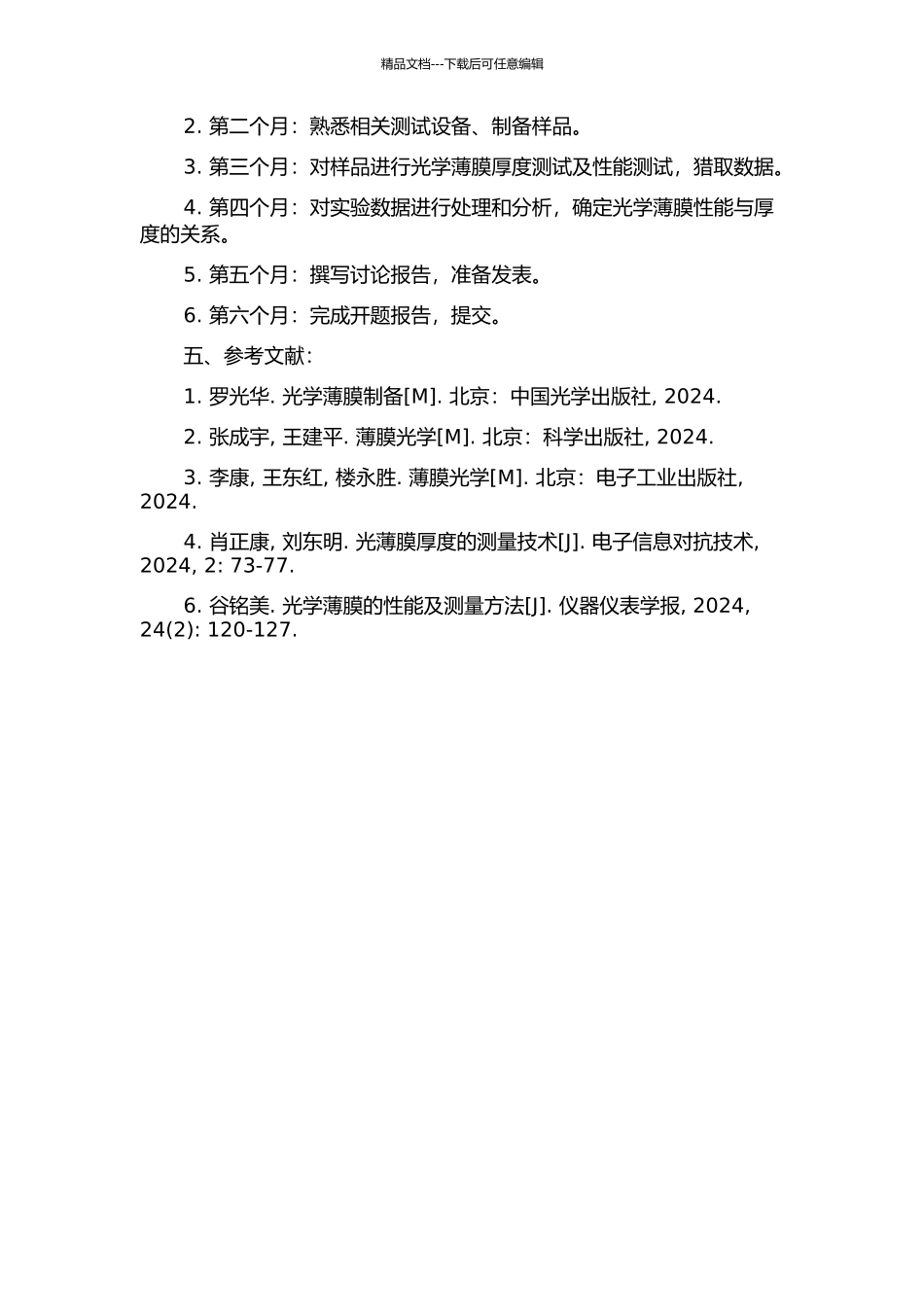 光学薄膜厚度及性能的测试的开题报告_第2页
