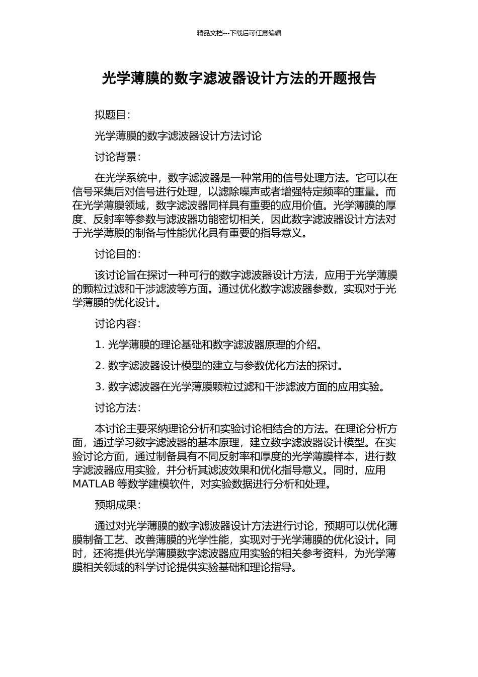 光学薄膜的数字滤波器设计方法的开题报告_第1页