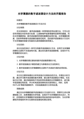 光学薄膜的数字滤波器设计方法的开题报告