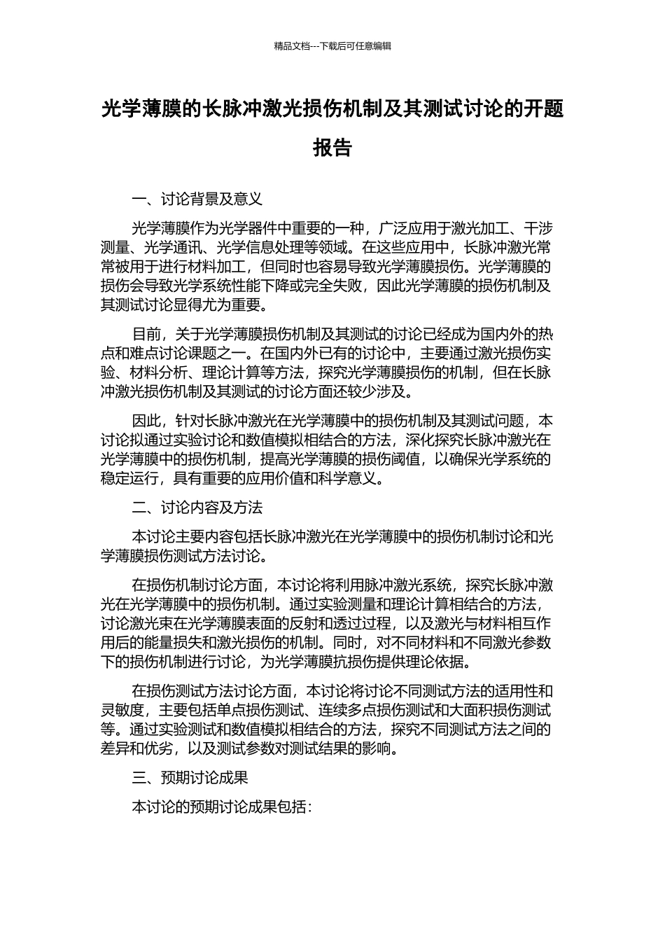 光学薄膜的长脉冲激光损伤机制及其测试研究的开题报告_第1页