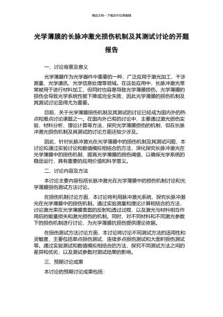 光学薄膜的长脉冲激光损伤机制及其测试研究的开题报告