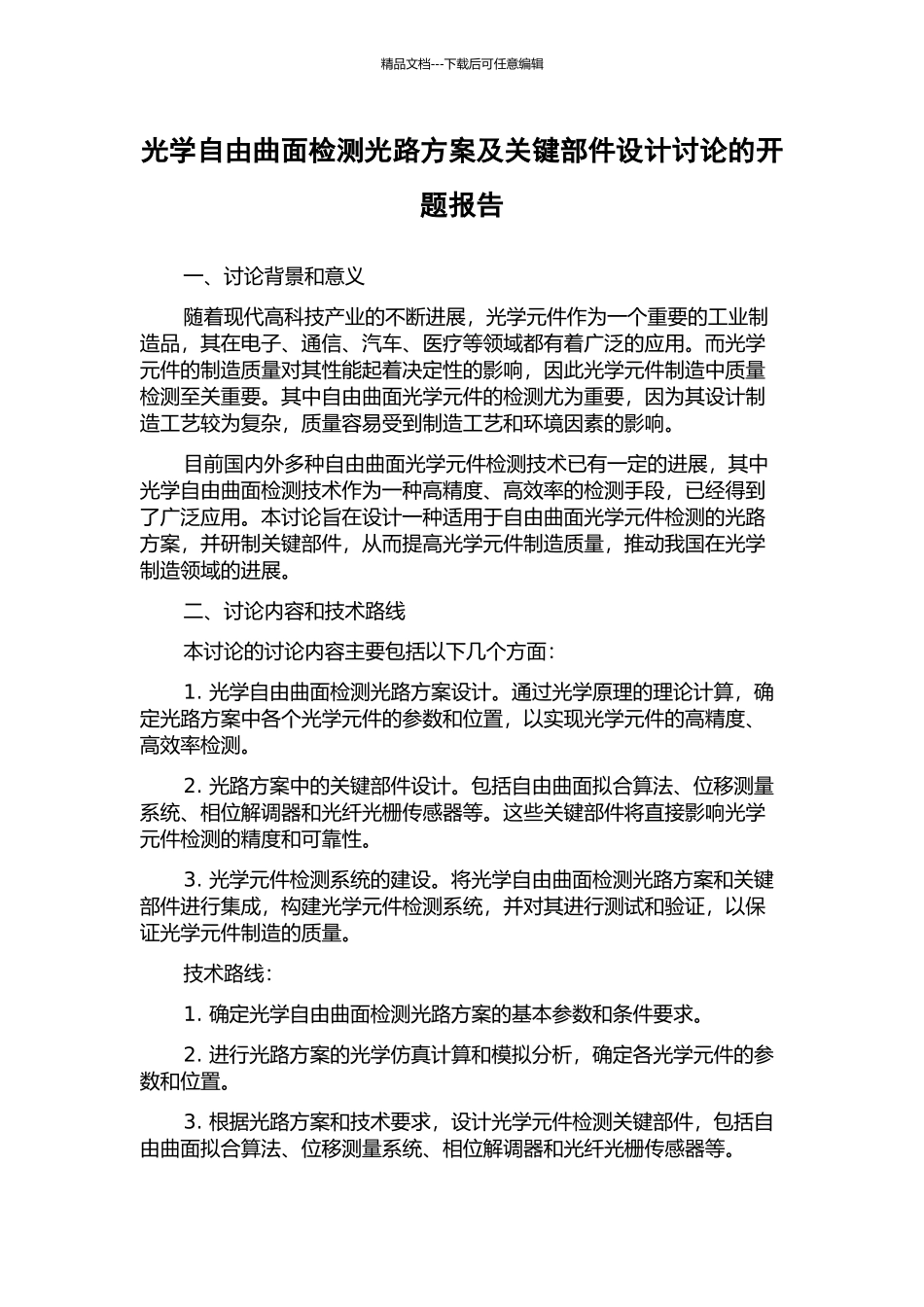 光学自由曲面检测光路方案及关键部件设计研究的开题报告_第1页