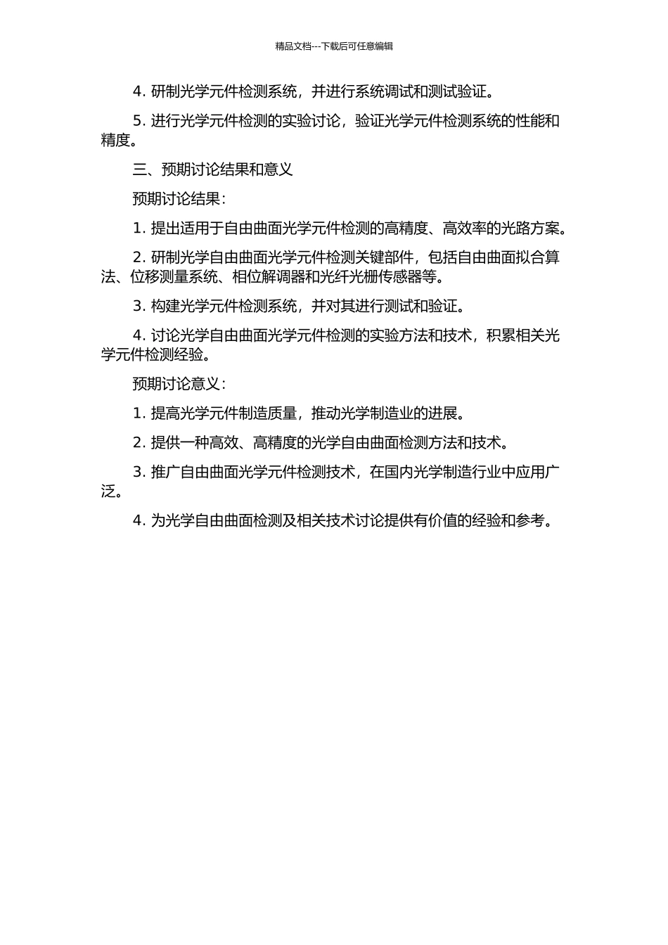 光学自由曲面检测光路方案及关键部件设计研究的开题报告_第2页