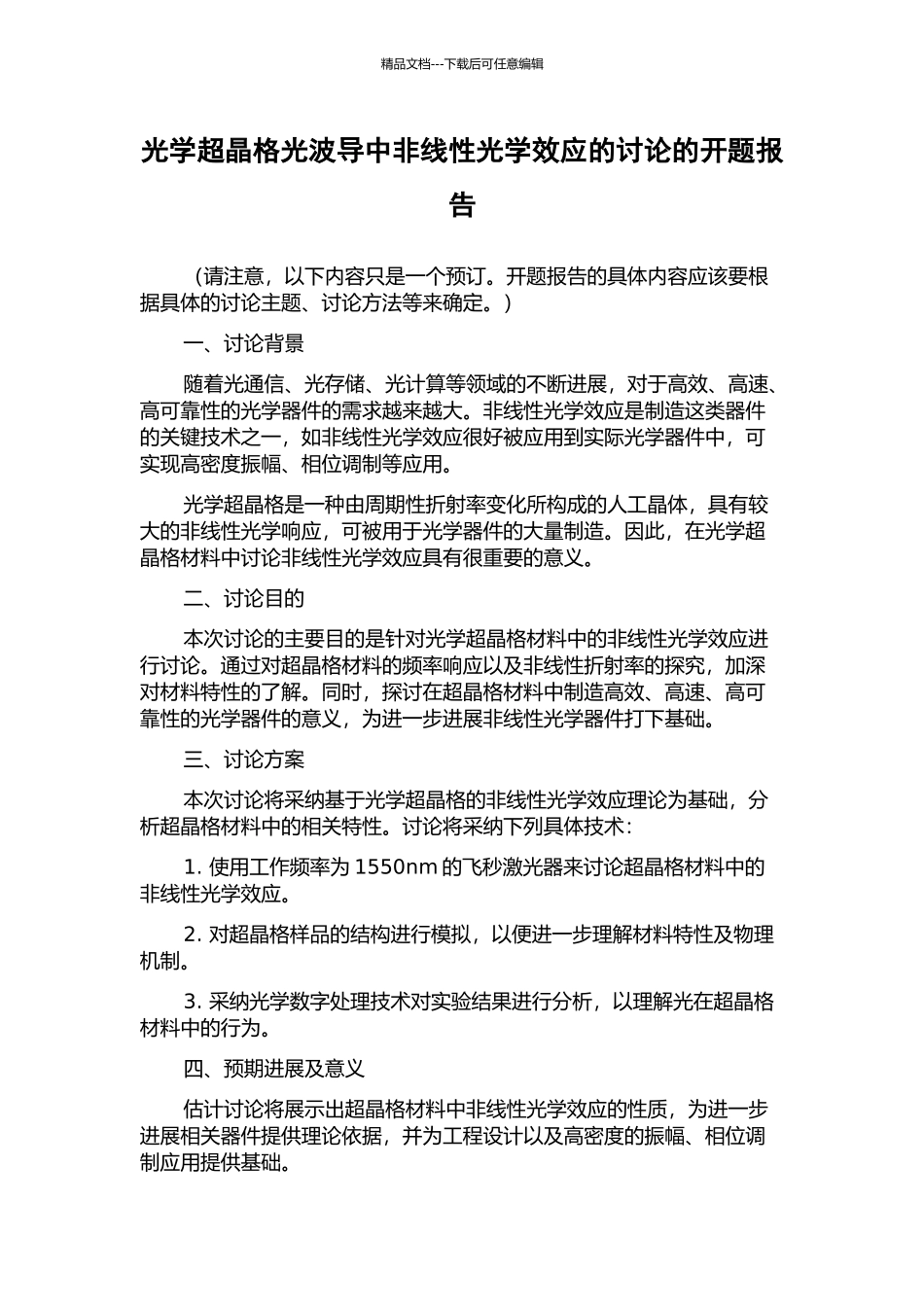 光学超晶格光波导中非线性光学效应的研究的开题报告_第1页
