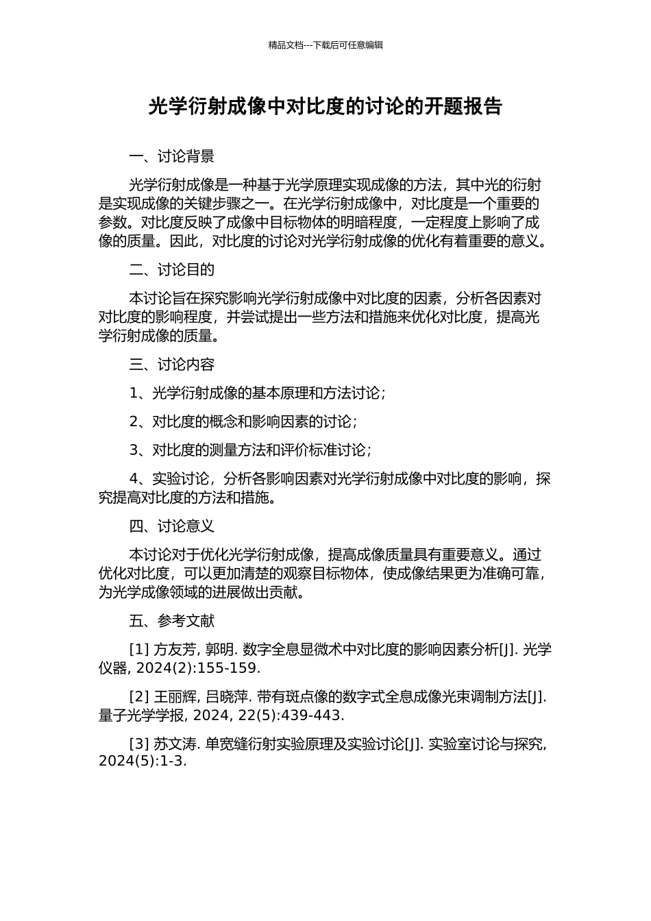 光学衍射成像中对比度的研究的开题报告_第1页