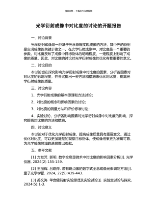 光学衍射成像中对比度的研究的开题报告