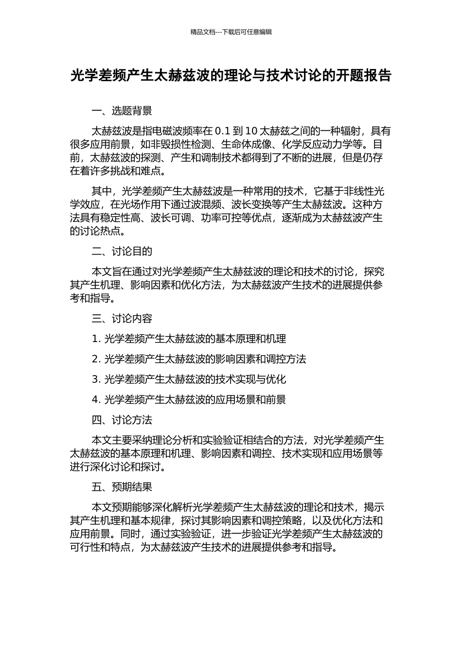 光学差频产生太赫兹波的理论与技术研究的开题报告_第1页