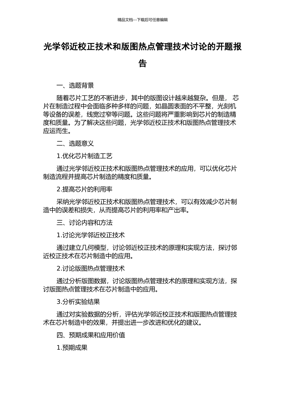 光学邻近校正技术和版图热点管理技术研究的开题报告_第1页