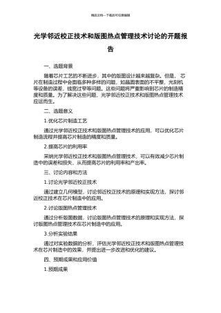 光学邻近校正技术和版图热点管理技术研究的开题报告