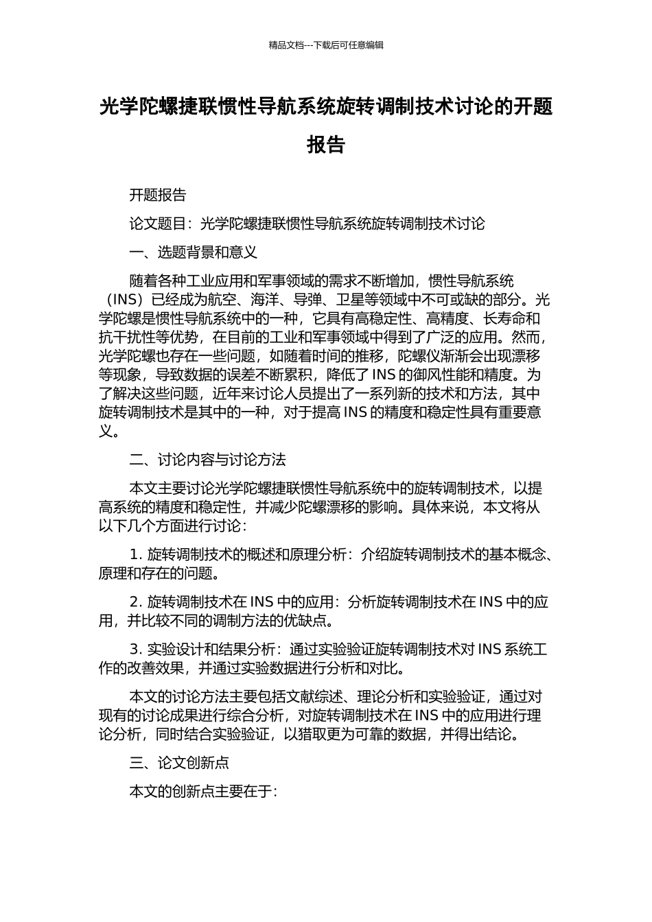 光学陀螺捷联惯性导航系统旋转调制技术研究的开题报告_第1页