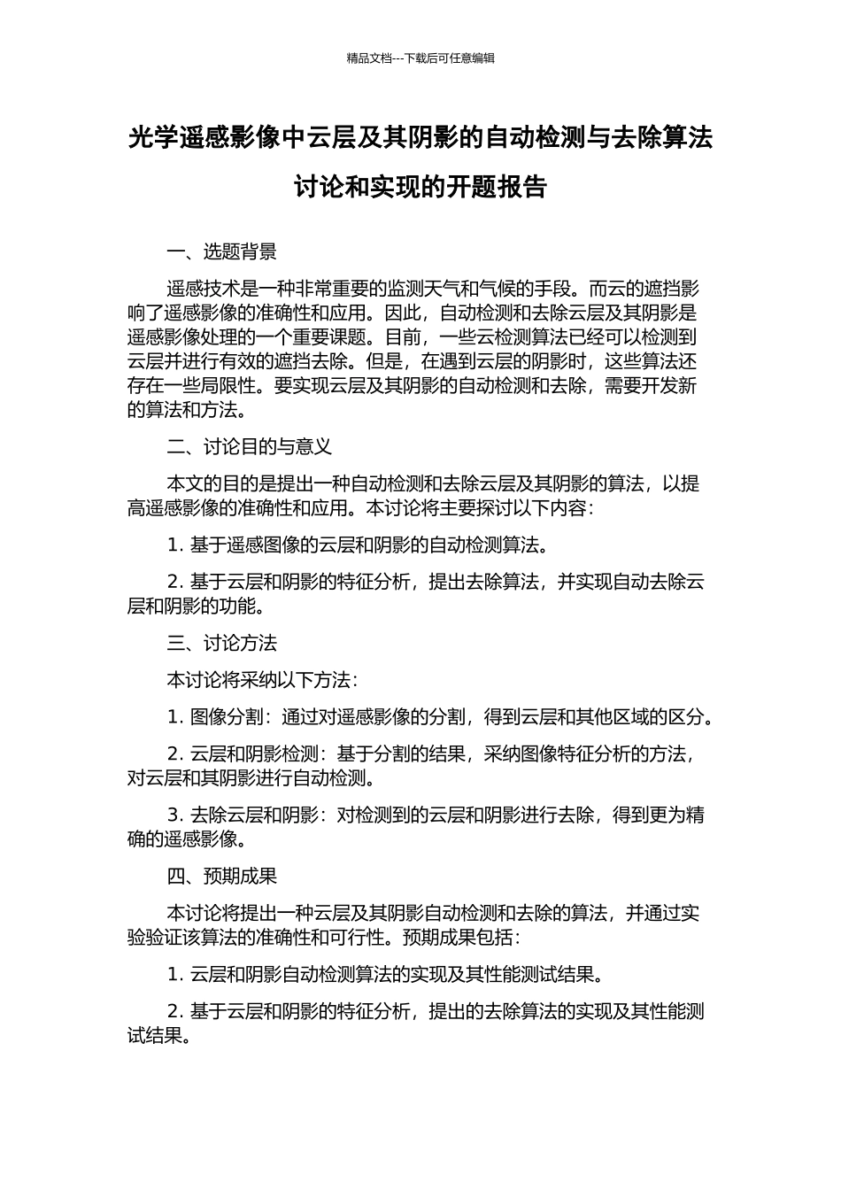光学遥感影像中云层及其阴影的自动检测与去除算法研究和实现的开题报告_第1页