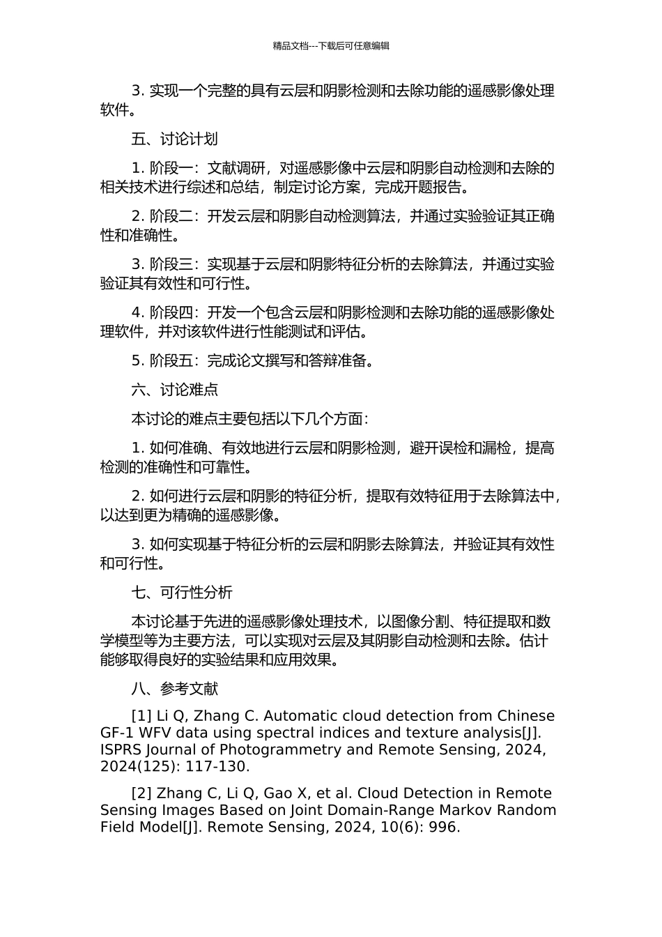 光学遥感影像中云层及其阴影的自动检测与去除算法研究和实现的开题报告_第2页