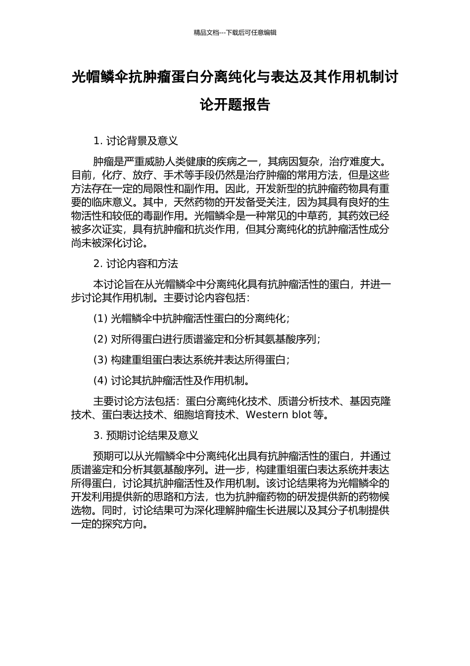 光帽鳞伞抗肿瘤蛋白分离纯化与表达及其作用机制研究开题报告_第1页
