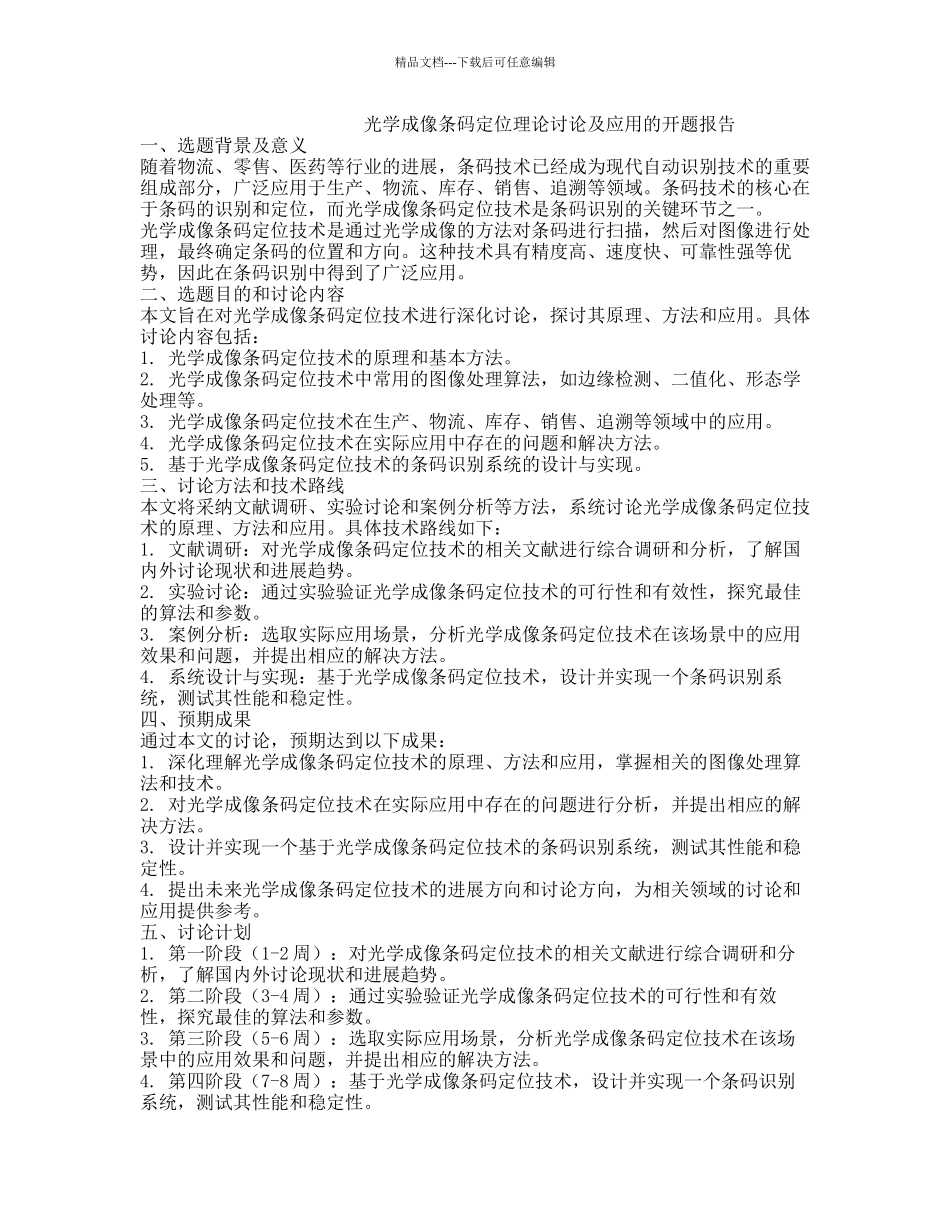 光学成像条码定位理论研究及应用的开题报告_第1页