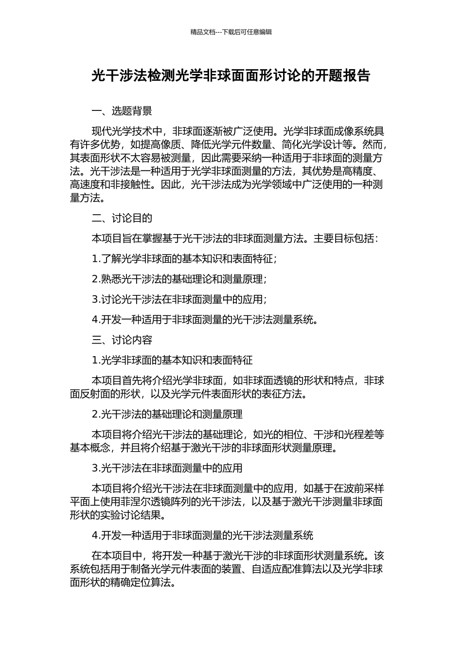 光干涉法检测光学非球面面形研究的开题报告_第1页