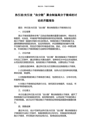 光引发“自分散”聚合制备高分子微球的研究的开题报告