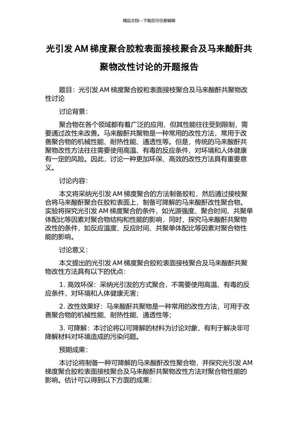 光引发AM梯度聚合胶粒表面接枝聚合及马来酸酐共聚物改性研究的开题报告_第1页