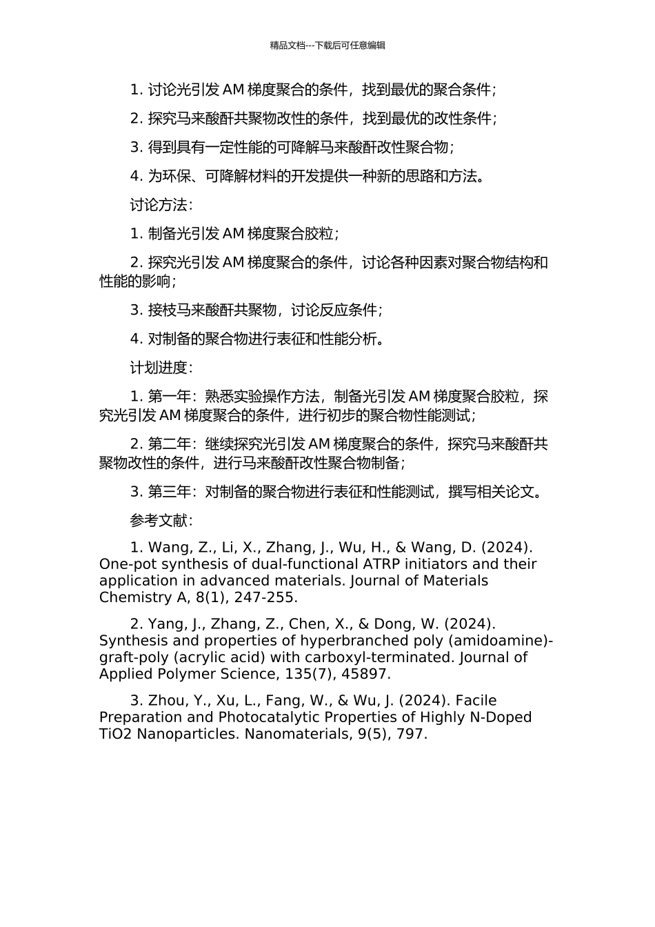光引发AM梯度聚合胶粒表面接枝聚合及马来酸酐共聚物改性研究的开题报告_第2页