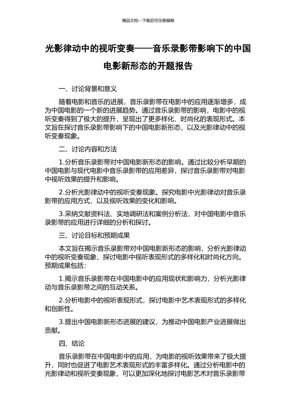 光影律动中的视听变奏——音乐录影带影响下的中国电影新形态的开题报告_第1页