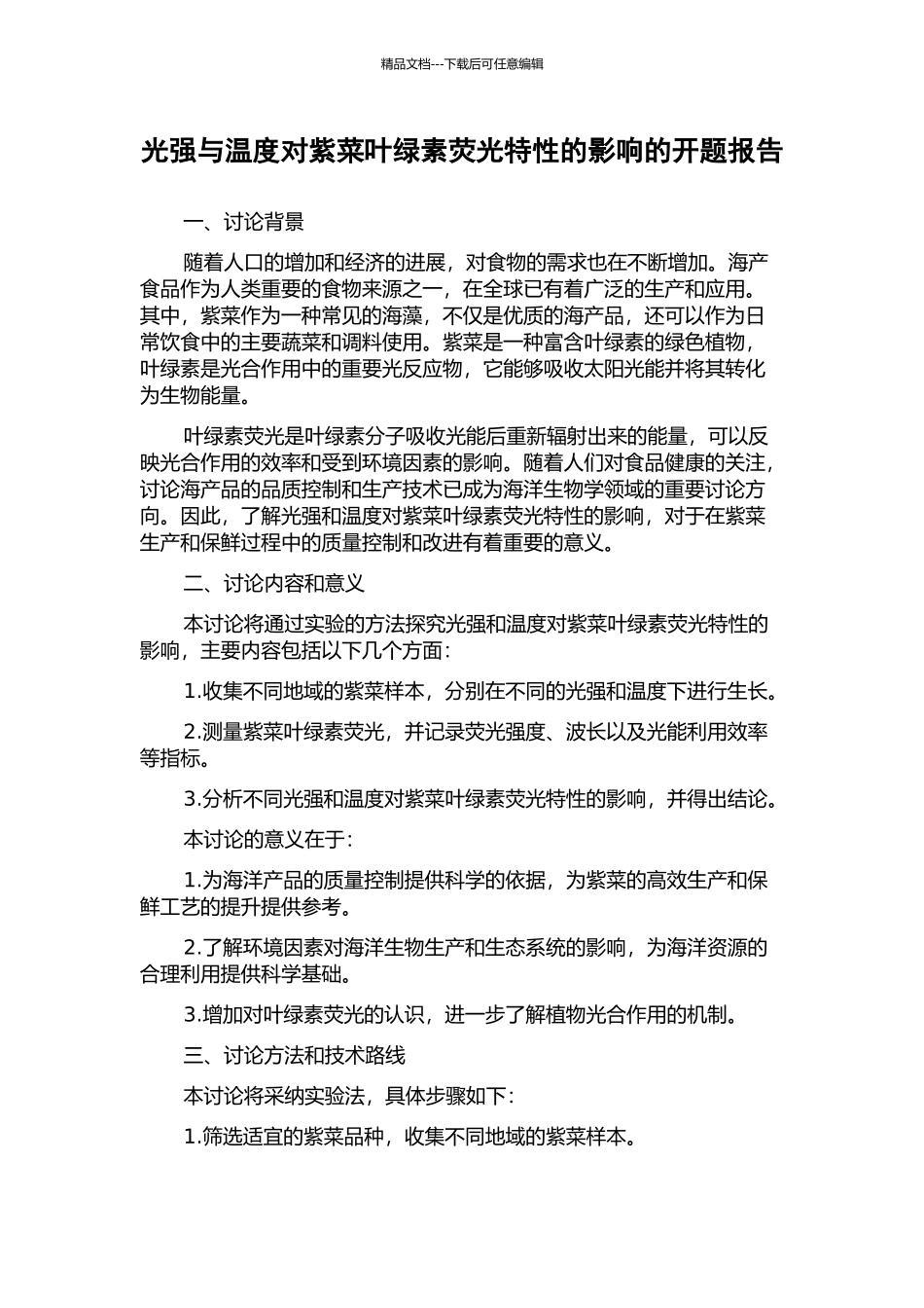 光强与温度对紫菜叶绿素荧光特性的影响的开题报告_第1页